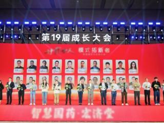 载誉而归！双蚁药业在第19届成长大会斩获企业、领袖、产品三项大奖