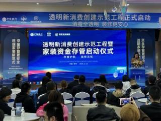 中信银行无锡分行联合领匠装饰集团举行资金存管服务启动仪式