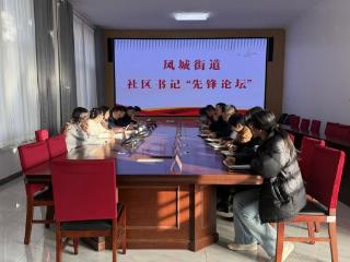 深学近邻经验 共促治理提质——济南市莱芜区凤城街道举办11月份社区党组织书记“先锋论坛”
