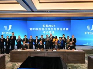 长春市成功申办2027第33届世界大学生冬季运动会