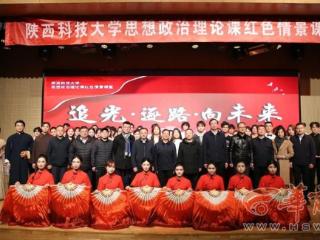 陕西科技大学举办红色情景课堂展演 打造行走的“大思政课”