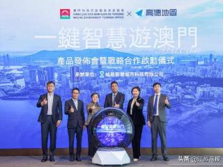澳门旅游局与阿里高德发布“一键智慧游澳门”，行前规划到目的地出行全打通