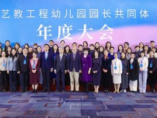 艺教工程幼儿园园长共同体首届年度大会在京圆满举办