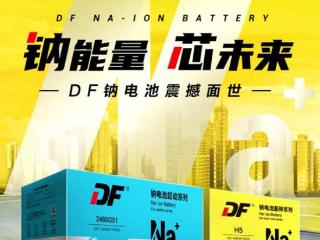 钠能量，芯未来！DF钠电池面世！开启绿色能源应用新浪潮