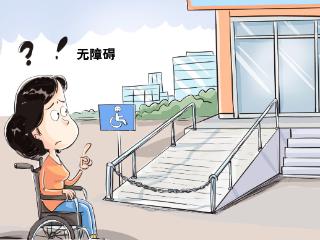 画里有话丨无障碍设施岂能成障碍