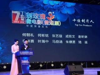 马劭涵荣获第七届刺玫瑰（微电影）“十佳制片人”：创新制片与精准运营引领短剧行业发展