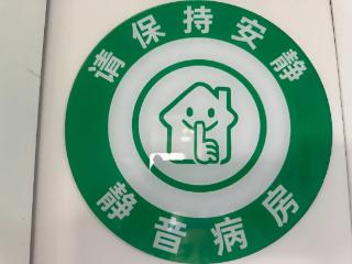 平度市第三人民医院静音病房：以安宁守护，用温暖治愈