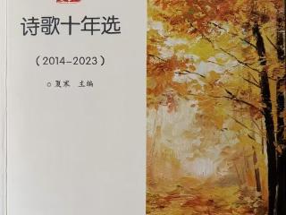 诗人浪子文清作品入选《诗歌十年选（2014-2023）》