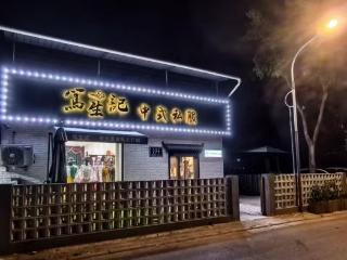 “针线传四代 衣润东方魂”菏泽鲁西南非遗“笃生记”的守正与新生