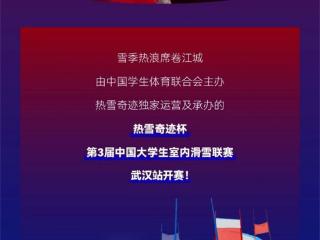第3届中国大学生室内滑雪联赛(武汉站)举行