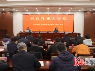 石家庄市直机关第12期“石直党建大讲堂”开讲
