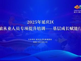 强基赋能 延庆区2025年文旅从业人员 基层成长赋能行动圆满结束