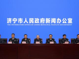 济宁市公安机关服务保障高质量发展新闻发布会召开