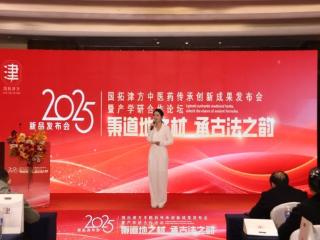 国拓津方品牌战略发布会在青岛启幕 以开放平台擘画中医药发展新蓝图