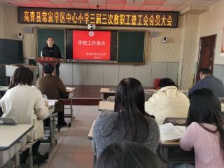 淄博市高青县常家中心小学三届三次教职工暨工会会员大会顺利召开
