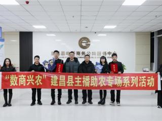 赋能乡村振兴 助力好物出圈 “数商兴农”建昌县主播助农专场系列活动