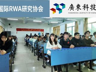 国际RWA研究协会“金芽计划”走进广东科技学院