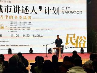 与“城市讲述人”共话津门冬韵 探寻老天津的民俗记忆 扫码阅读手机版