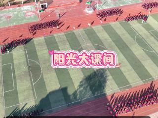 莒南县绣针河小学开展阳光大课间活动