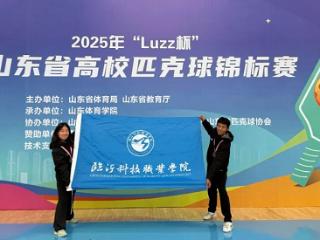 临沂科技职业学院匹克球队在2025年山东省高校匹克球锦标赛中荣获佳绩