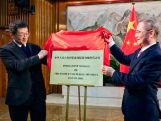 中国常驻国际海事组织代表处揭牌