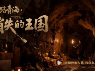 青海首部AI考古纪录片《丝路青海·消失的王国》激活千年吐谷浑文明
