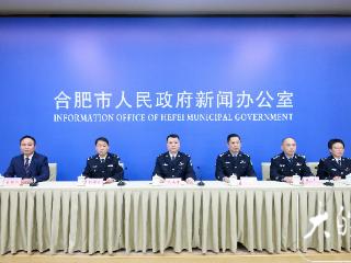合肥公安“十四五”交出平安答卷：刑事案件总量下降4.7% 治安案件总量下降24.1%