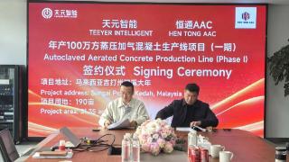 天元智能×恒通AAC正式签约:年产100万方蒸压加气混凝土生产线项目(一期)