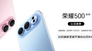 2699元起！闪回科技助力荣耀500系列火热开售
