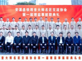 安溪县铁观音大师名匠交流协会第一届理监事就职暨“同心杯”2025年秋季清香型安溪铁观音邀请赛颁奖活动举行