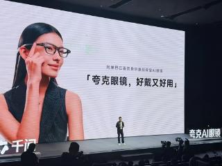 夸克AI眼镜发布：阿里千问赋能“第二大脑”，智能体验迈向物理世界