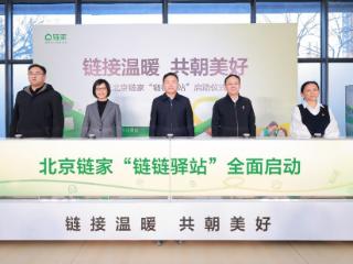 北京链家延伸公益服务半径，在社区推出“链链驿站”服务新就业群体