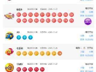 11月27日福彩中奖号码