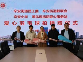 同心助运动 温暖满校园 青岛西海岸新区辛安街道新联会成员单位向辛安小学捐赠羽毛球