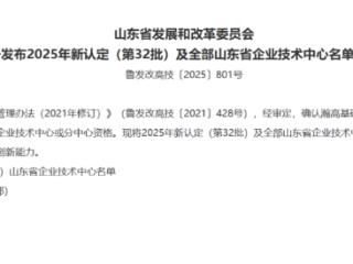 省级认定！莱山区再添两家企业技术中心！