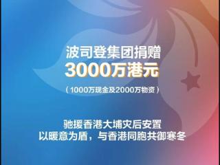 守望相助 共克时艰 波司登捐赠款物3000万港元支援香港大埔灾后安置