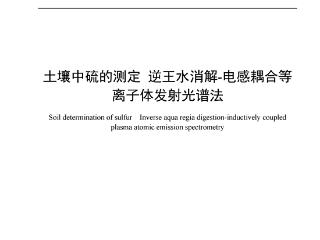 土壤硫检测迎来新方法！山东省地矿局第七地质大队团体标准实现精准高效测定