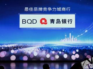 锚定本土、驱动创新的金融实践！青岛银行荣膺CFV“最佳品牌竞争力城商行”奖项