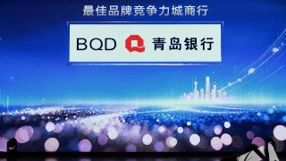 锚定本土、驱动创新的金融实践！青岛银行荣膺CFV“最佳品牌竞争力城商行”奖项