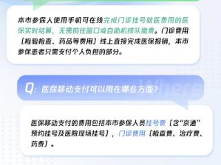挂号缴费不用跑！微信医保移动支付在北京140家公立医院全面上线