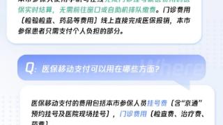 挂号缴费不用跑！微信医保移动支付在北京140家公立医院全面上线