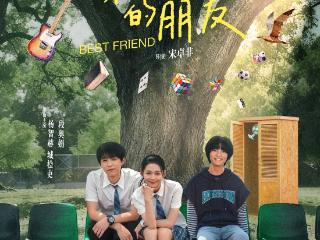 青春有色彩 微光有回响 《最好的朋友》终极预告海报双发开启预售