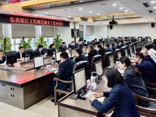 临商银行多措并举持续推动文明规范服务工作再上新台阶