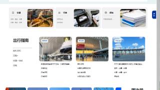 吉林机场集团门户网站二次升级打造智慧出行服务新标杆