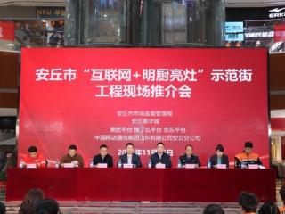 政企联动推进“明厨亮灶” 山东移动安丘分公司护航舌尖安全