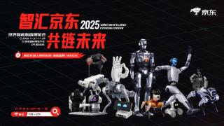 京东亮相2025世界智能制造大会以开放生态引领智能机器人产业迈入规模化时代