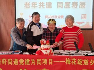 梅花社区：同度寿辰暖夕阳，敬老文化代代传