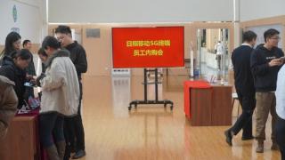山东移动日照分公司成功举办5G终端内部品鉴会,员工近距离体验前沿科技