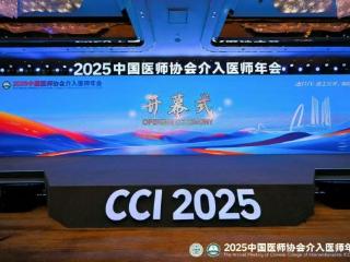 烟台毓璜顶医院介入放射科闪耀CCI2025：多维发力斩佳绩，学术交流谱新篇