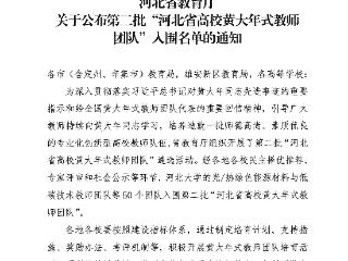 河北建材职业技术学院教师团队入围第二批“河北省高校黄大年式教师团队”